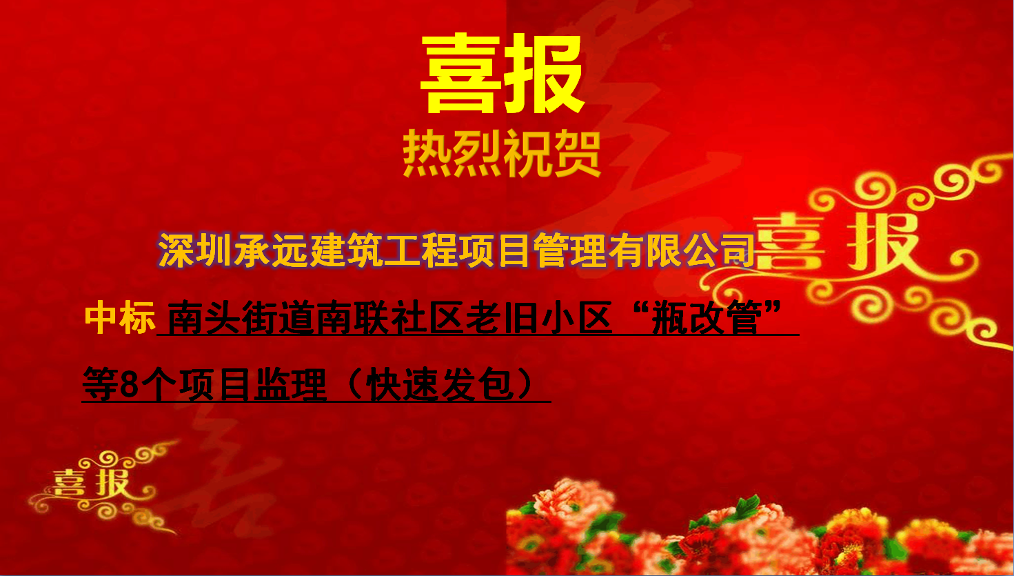 南頭街道南聯社區老舊小區“瓶改管”等8個項目監理（快速發包）.png