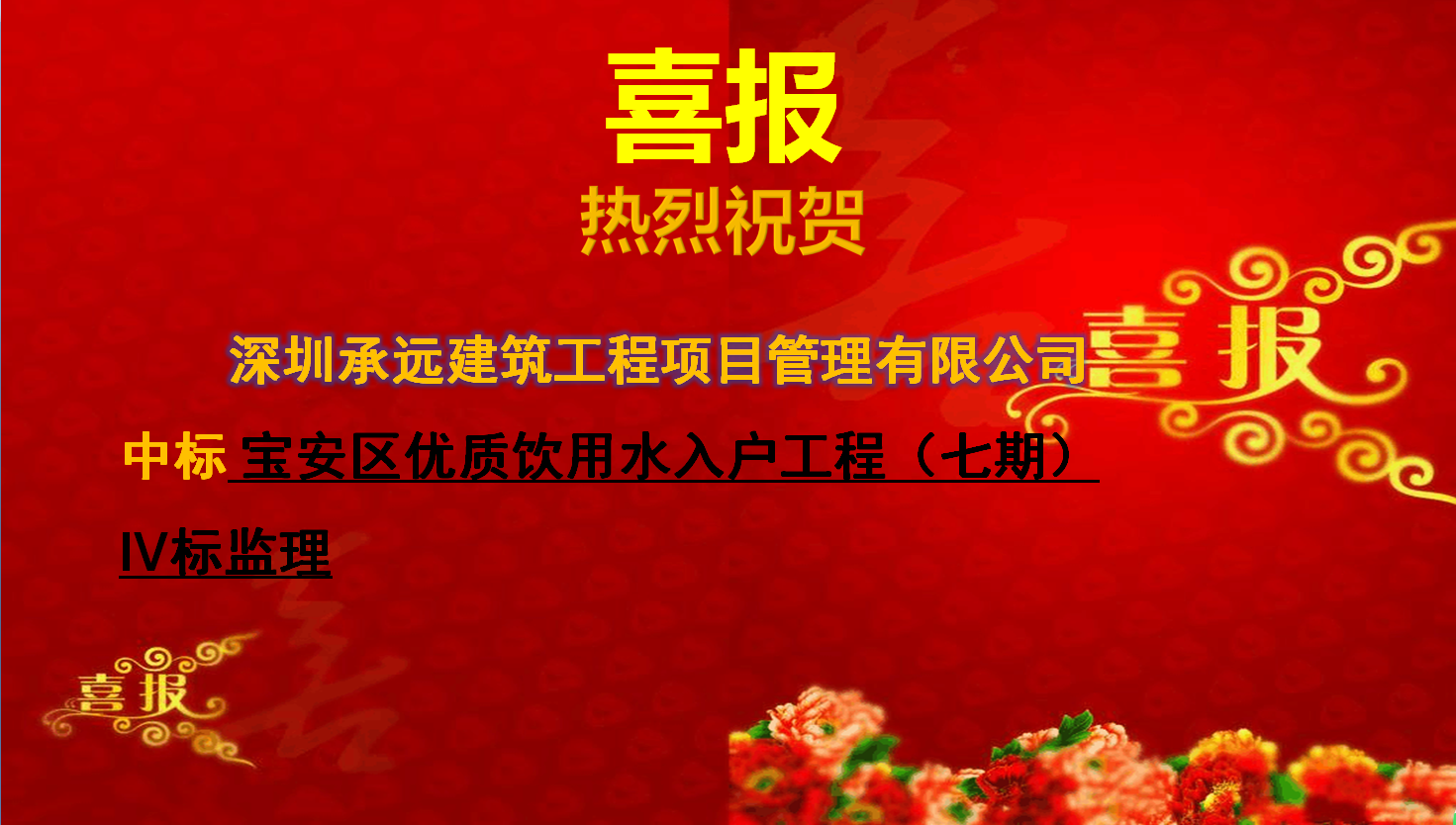 寶安區優質飲用水入戶工程（七期）IV標監理.png