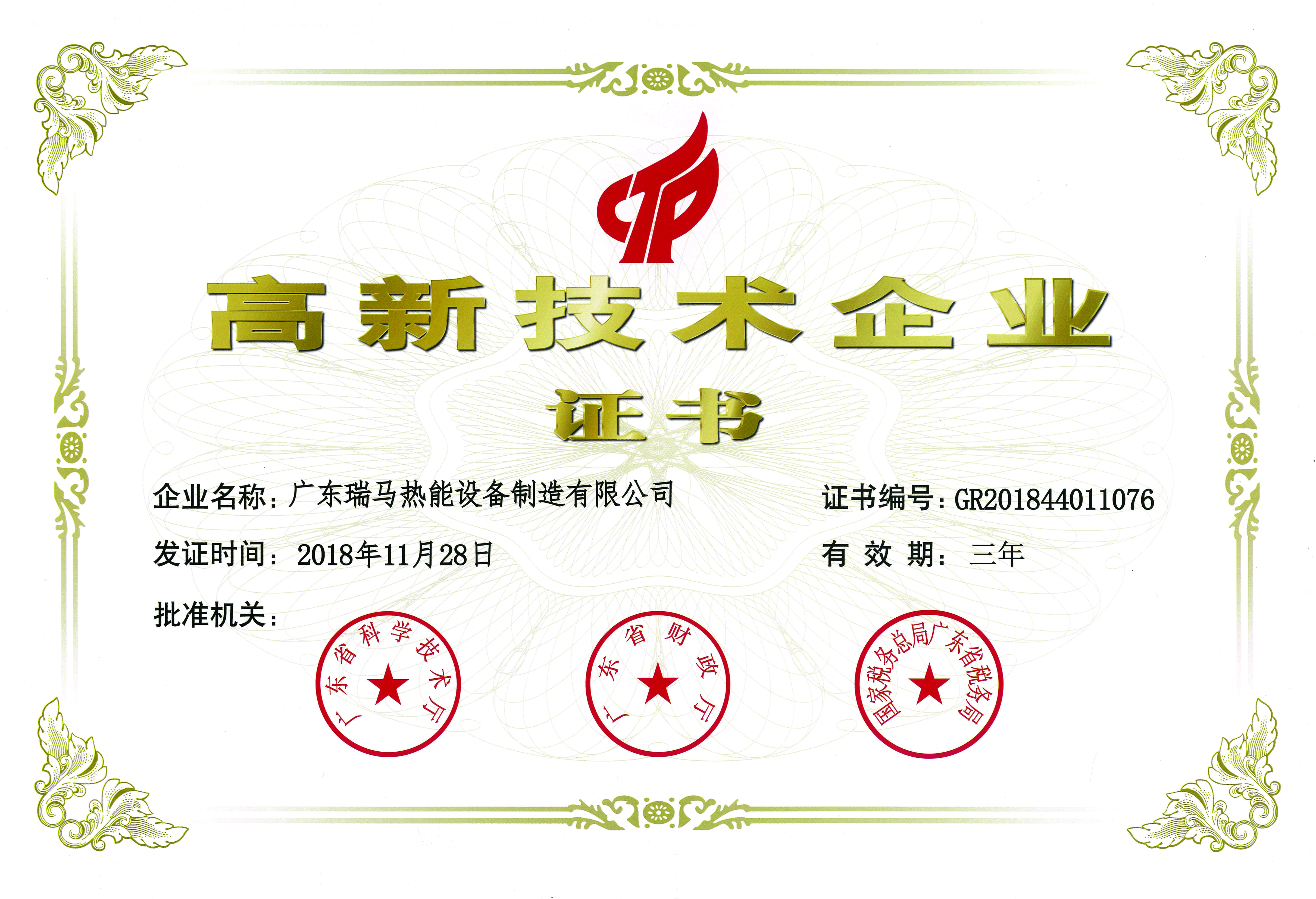 高新技術企業證書