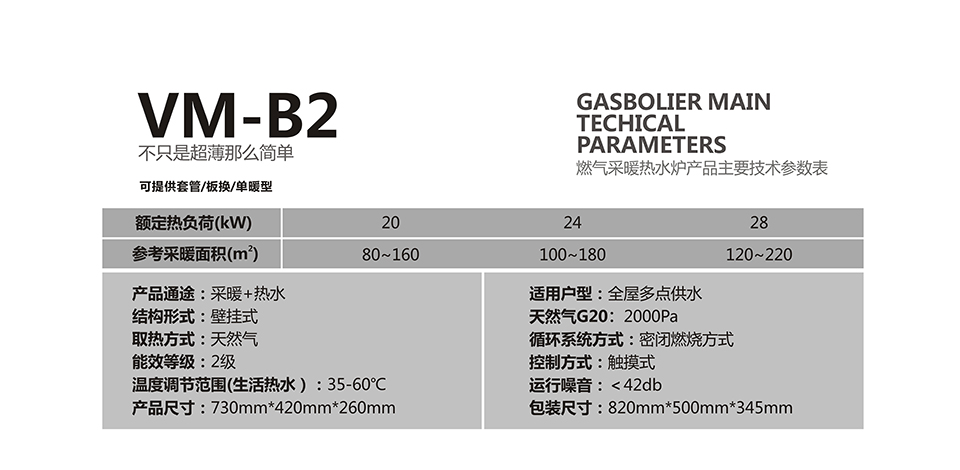 燃氣壁掛爐采暖爐VM-B2參數