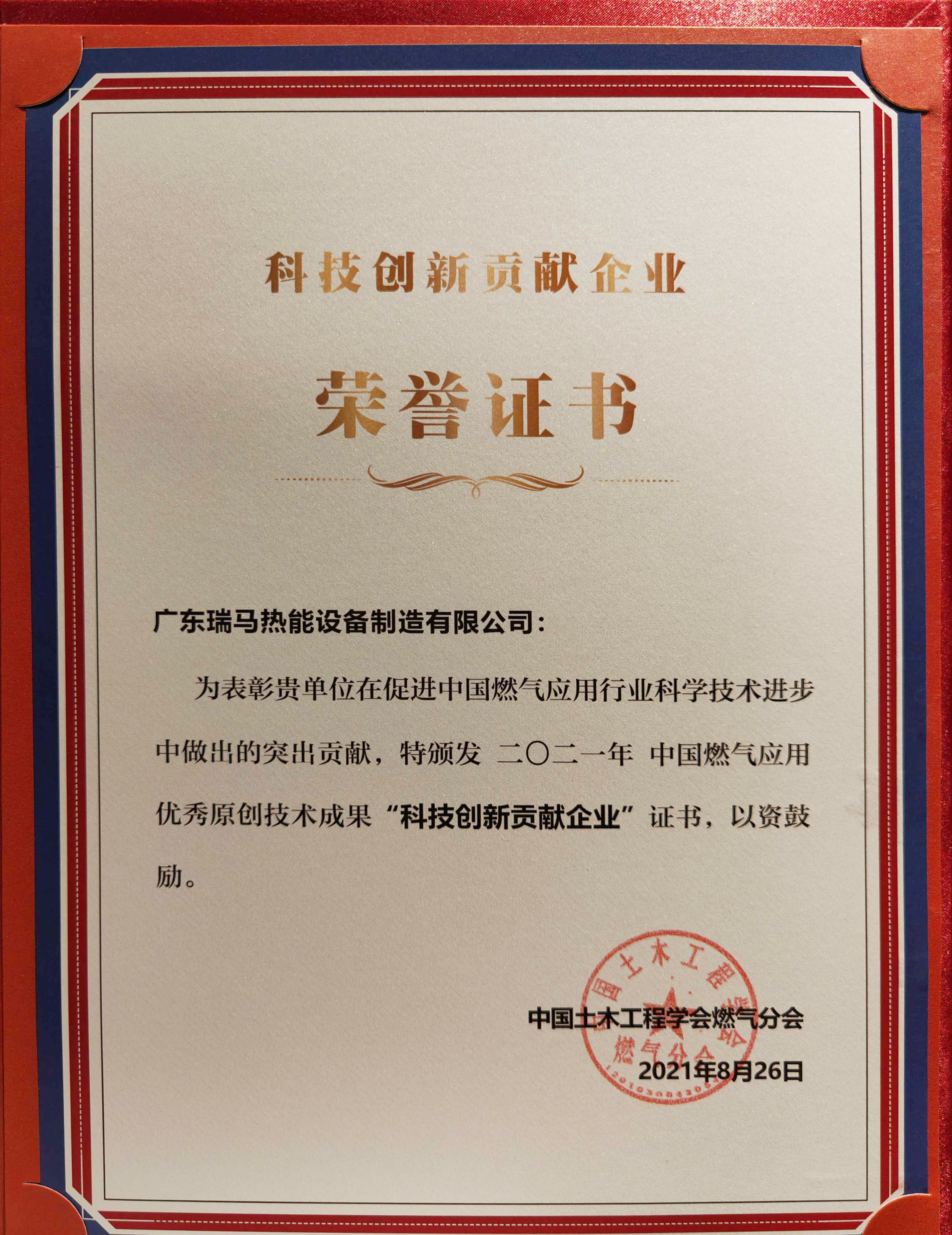 喜報！瑞馬榮獲2021年度中國燃?xì)鈶?yīng)用優(yōu)秀原創(chuàng)技術(shù)成果&ldquo;科技創(chuàng)新貢獻(xiàn)企業(yè)&rdquo;