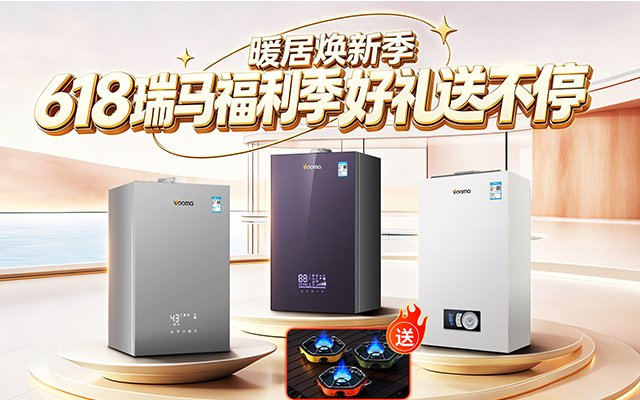 瑞馬壁掛爐618大活動